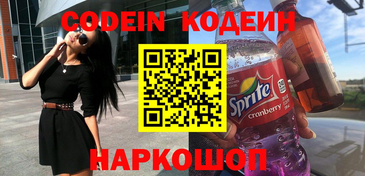 Кодеиновый сироп Lean Purple Drank  Кодеин напиток Lean (лин)  Вход с VPN  Трёхгорный 